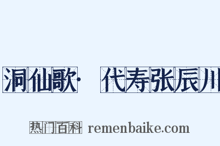 洞仙歌·代寿张辰川是什么意思的图片